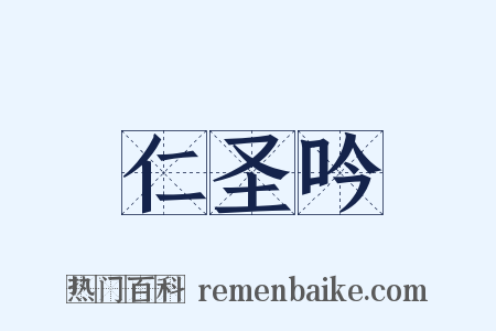仁圣吟是什么意思的图片